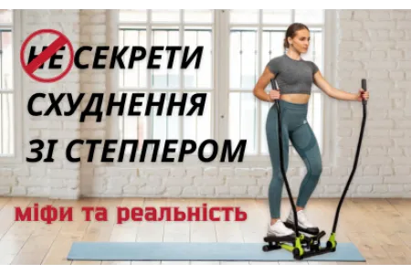 Блог про Секрети ефективного схуднення зі степпером: міфи та реальність