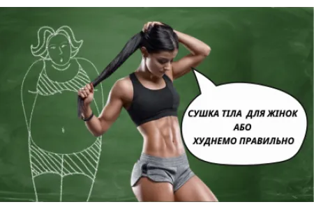 Блог про Сушка тіла для жінок або худнемо правильно