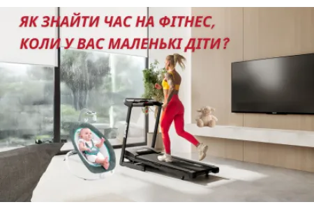 Блог про Як знайти час на фітнес, коли у вас маленькі діти? Бігова доріжка вдома!