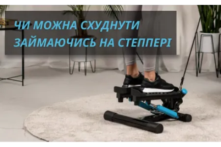 Блог про Чи можна схуднути займаючись на степпері