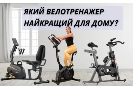 Блог о Какой велотренажер лучше всего для дома?