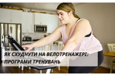 Блог про Як схуднути на велотренажері: програми тренувань