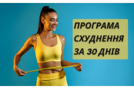 Блог про Програма схуднення за 30 днів