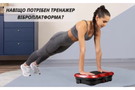 Блог о Зачем нужен тренажер виброплатформа?