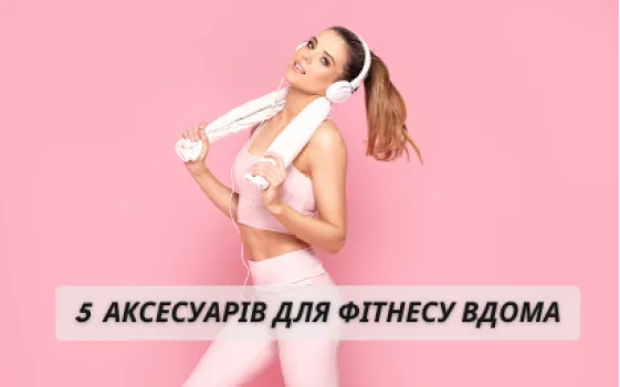5 обязательных аксессуаров для домашнего фитнеса: ленты, коврики, ролики