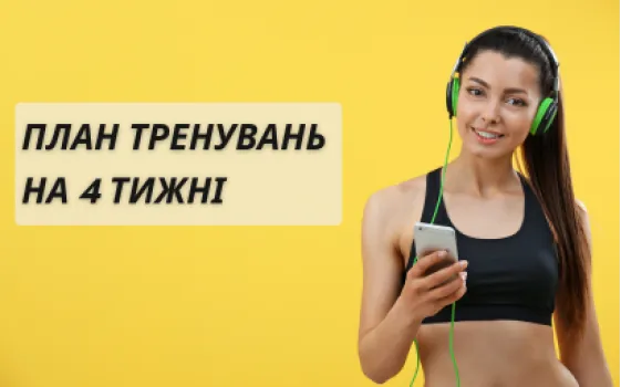 План домашніх тренувань на 4 тижні з обладнанням Besport