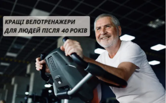 Лучшие велотренажеры для людей после 40 лет