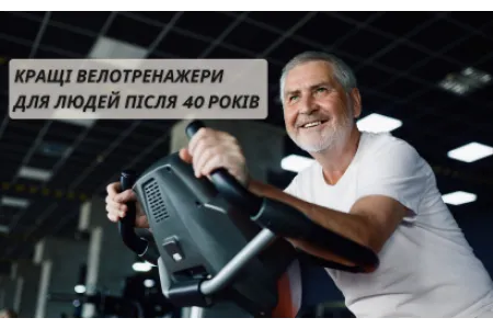 Блог про Найкращі велотренажери для людей після 40 років