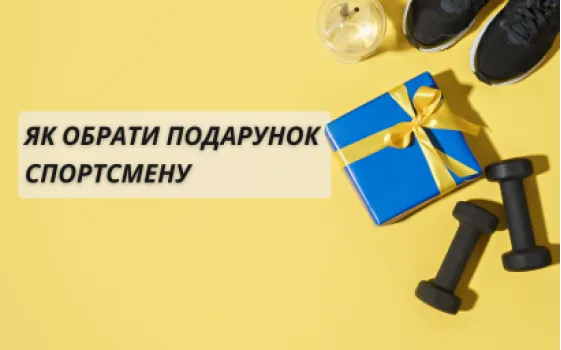 Як обрати подарунок спортсмену: добірка ідей до свят