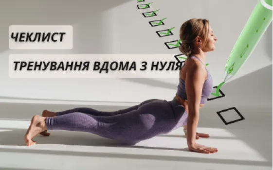 Як почати тренування вдома з нуля: чеклист новачка