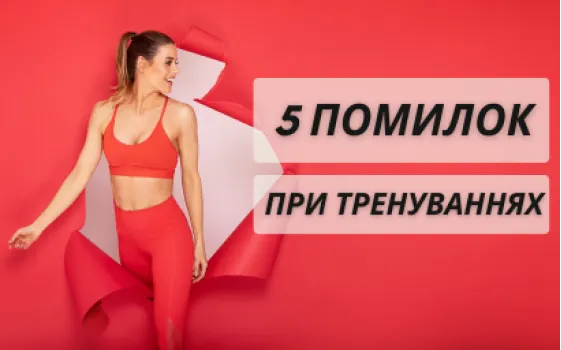 5 поширених помилок при тренуваннях вдома