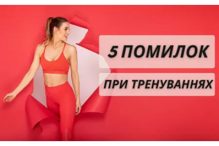 Блог о 5 распространенных ошибок при тренировках дома