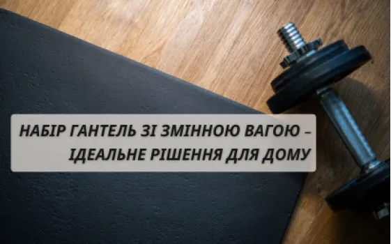 Набір гантель зі змінною вагою – ідеальне рішення для дому
