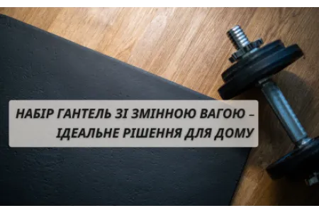 Блог про Набір гантель зі змінною вагою – ідеальне рішення для дому