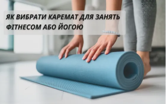 Як вибрати каремат для занять фітнесом або йогою