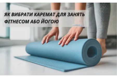 Блог про Як вибрати каремат для занять фітнесом або йогою