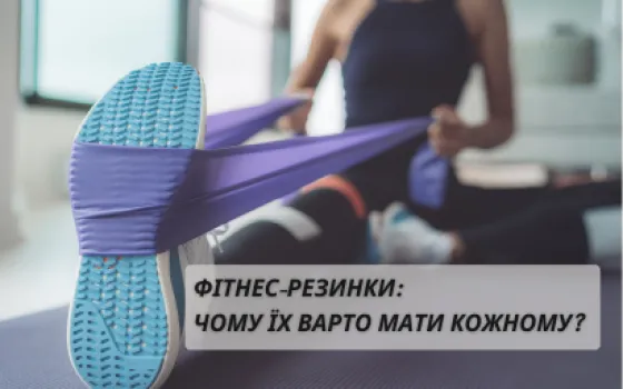 Фітнес-резинки: чому їх варто мати кожному?
