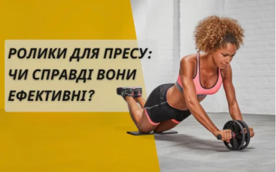 Ролики для пресса: действительно ли они эффективны?