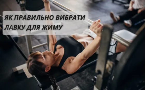 Как правильно выбрать лавку для жима