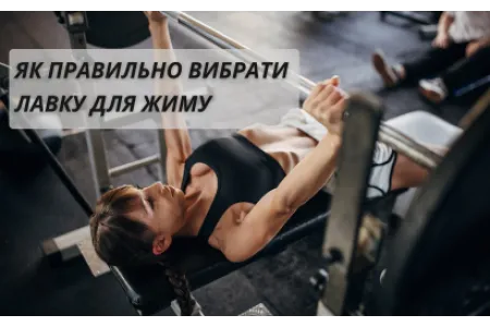 Блог про Як правильно вибрати лавку для жиму