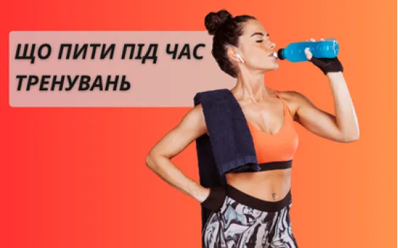 Що пити під час тренувань