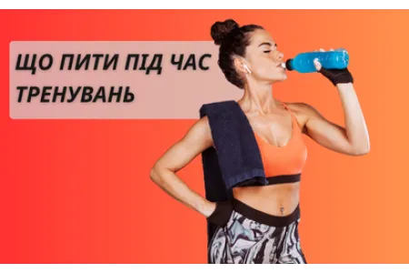 Блог про Що пити під час тренувань
