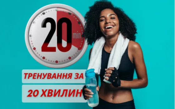 Домашній фітнес для зайнятих: тренування за 20 хвилин