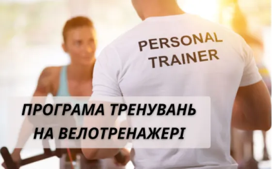 Программа тренировок на велотренажере