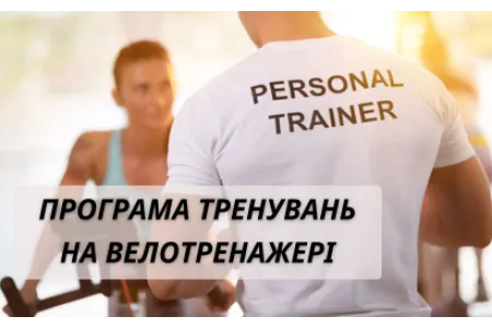 Блог про Програма тренувань на велотренажері