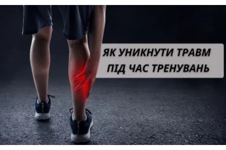 Блог про Як уникнути травм під час домашніх тренувань