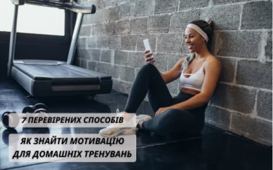 Как найти мотивацию для домашних тренировок: 7 проверенных способов