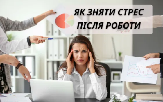 Как снять стресс после работы
