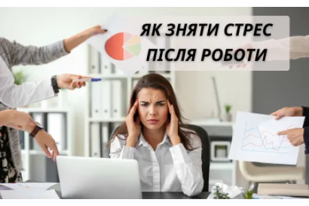 Блог про Як зняти стрес після роботи