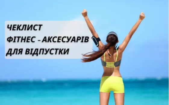 Чеклист необходимых фитнес-аксессуаров для отпуска