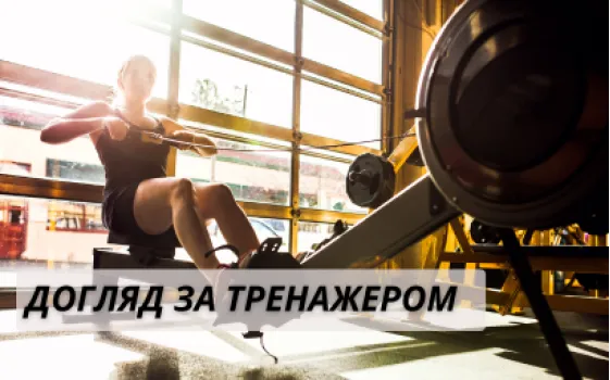 Життя вашого тренажера після...: поради з догляду та обслуговування