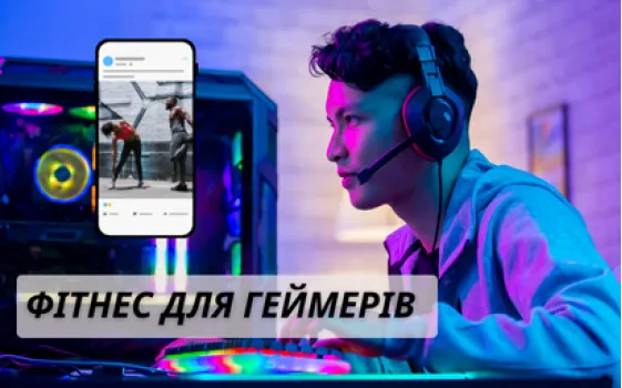 Фітнес для геймерів: як компенсувати сидячий спосіб життя