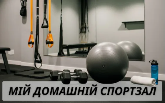 Огляд мого домашнього спортзалу: що я купив на Besport.ua і чому