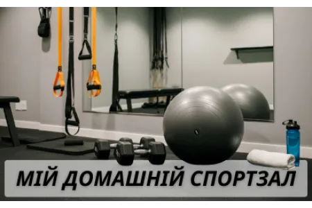 Блог про Огляд мого домашнього спортзалу: що я купив на Besport.ua і чому