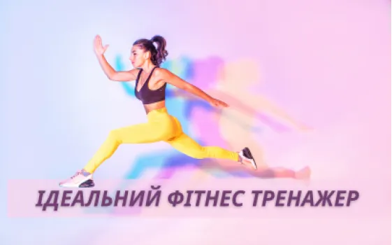 Як обрати ідеальний фітнес тренажер для вашого тіла