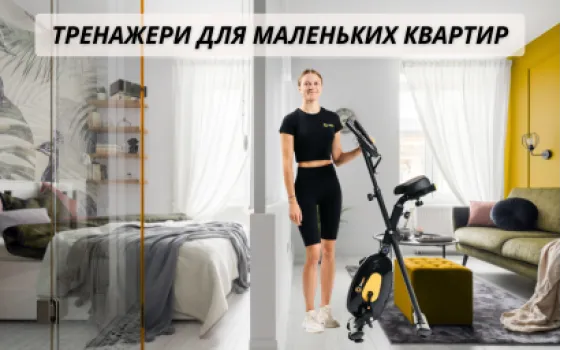 Тренажеры для маленьких квартир