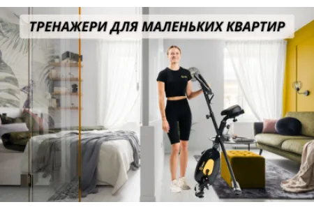 Блог про Тренажери для маленьких квартир