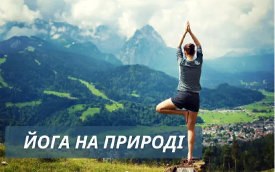 Йога на природе