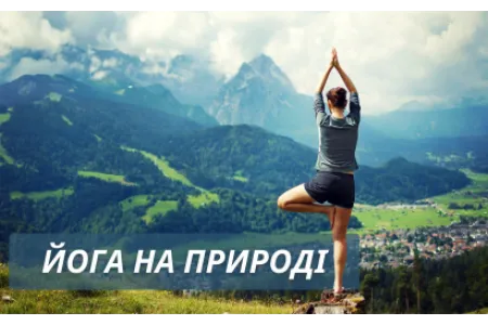 Блог про Йога на природі