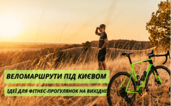 Веломаршруты под Киевом: идеи для фитнес-прогулок на выходные