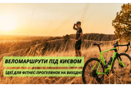 Блог про Веломаршрути під Києвом: ідеї для фітнес прогулянок на вихідні