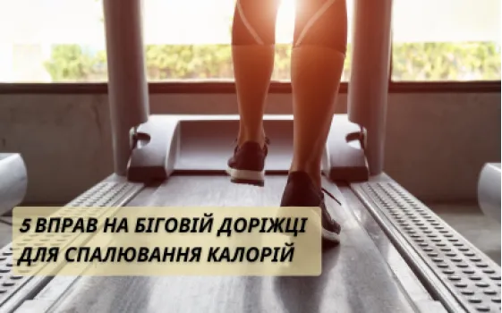 5 вправ на біговій доріжці для спалювання калорій
