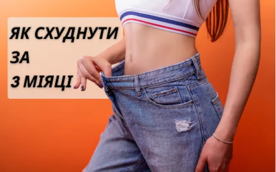 Как похудеть: план тренировок на 3 месяца
