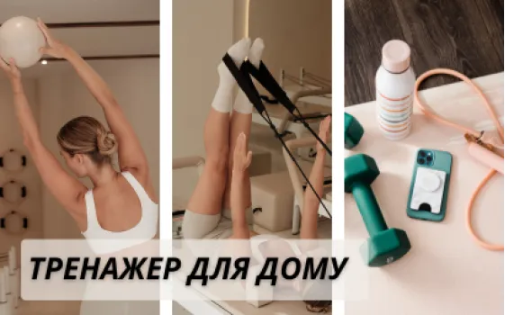 Тренажер для дому: як обрати ідеальний варіант для невеликої квартири