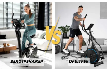 Блог про Велотренажер чи орбітрек: що краще для схуднення?