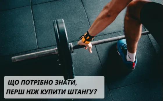 Важка атлетика для початківців: що потрібно знати, перш ніж купити штангу?